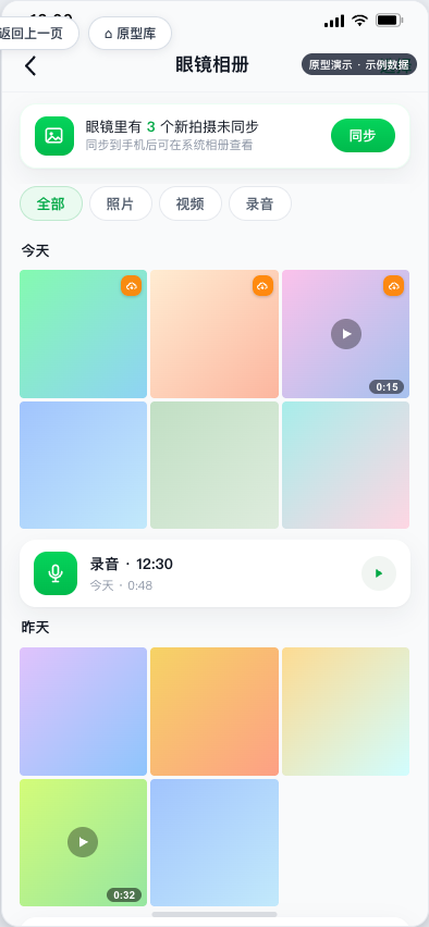 智能眼镜相册原型，展示媒体同步和任务状态
