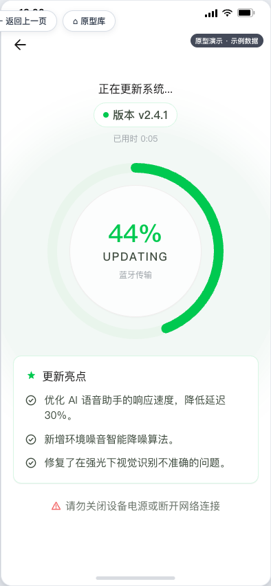 智能眼镜系统更新原型，展示升级进度与安全提醒