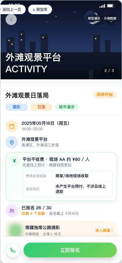 活动详情原型，展示报名、审核和群聊等确定性流程