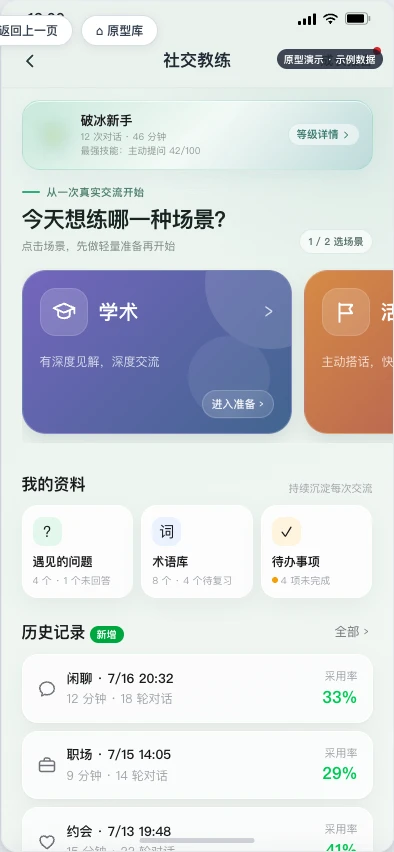 社交教练首页，展示场景选择、个人资料与历史记录