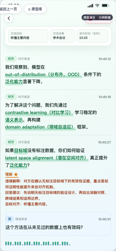 社交教练实时辅助界面，展示交流目标、对话转写与私密建议