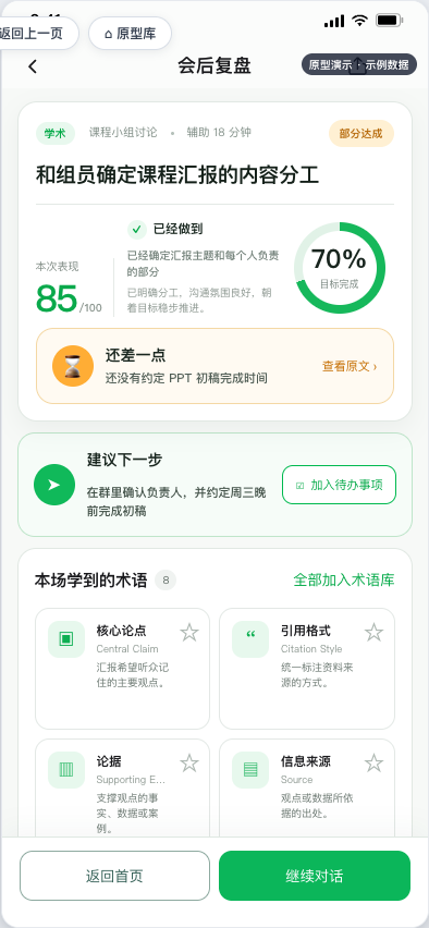 社交教练会后复盘界面，展示表现评估、建议和本场术语